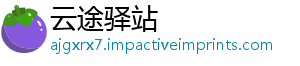 云途驿站